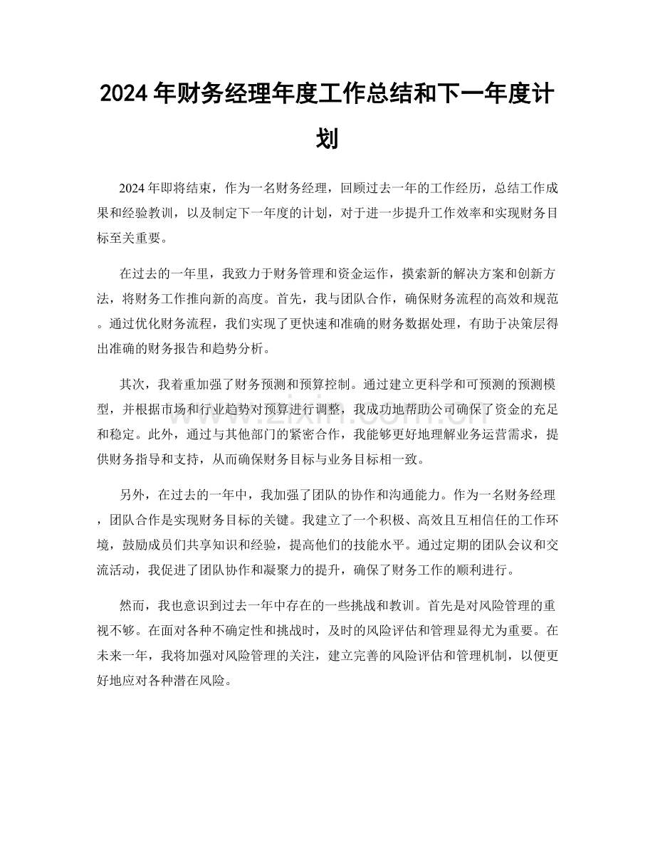 2024年财务经理年度工作总结和下一年度计划.docx_第1页