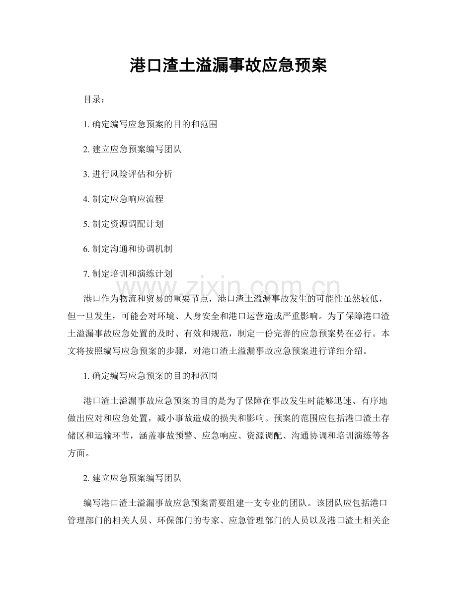 港口渣土溢漏事故应急预案.docx_第1页