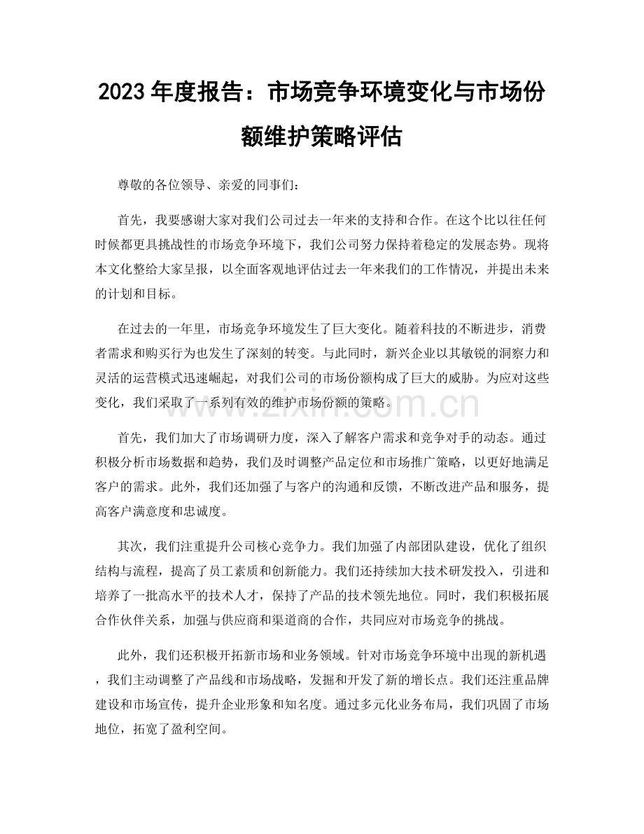 2023年度报告：市场竞争环境变化与市场份额维护策略评估.docx_第1页