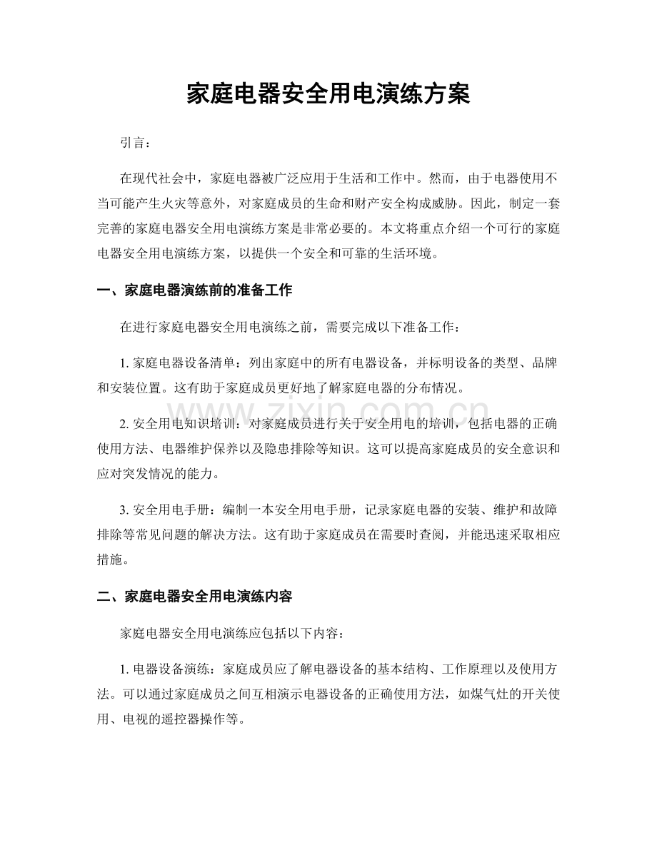家庭电器安全用电演练方案.docx_第1页