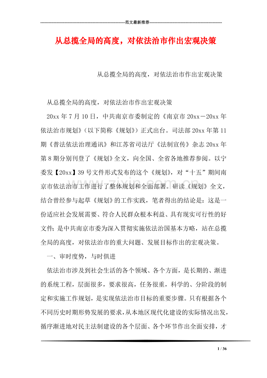 从总揽全局的高度-对依法治市作出宏观决策.doc_第1页