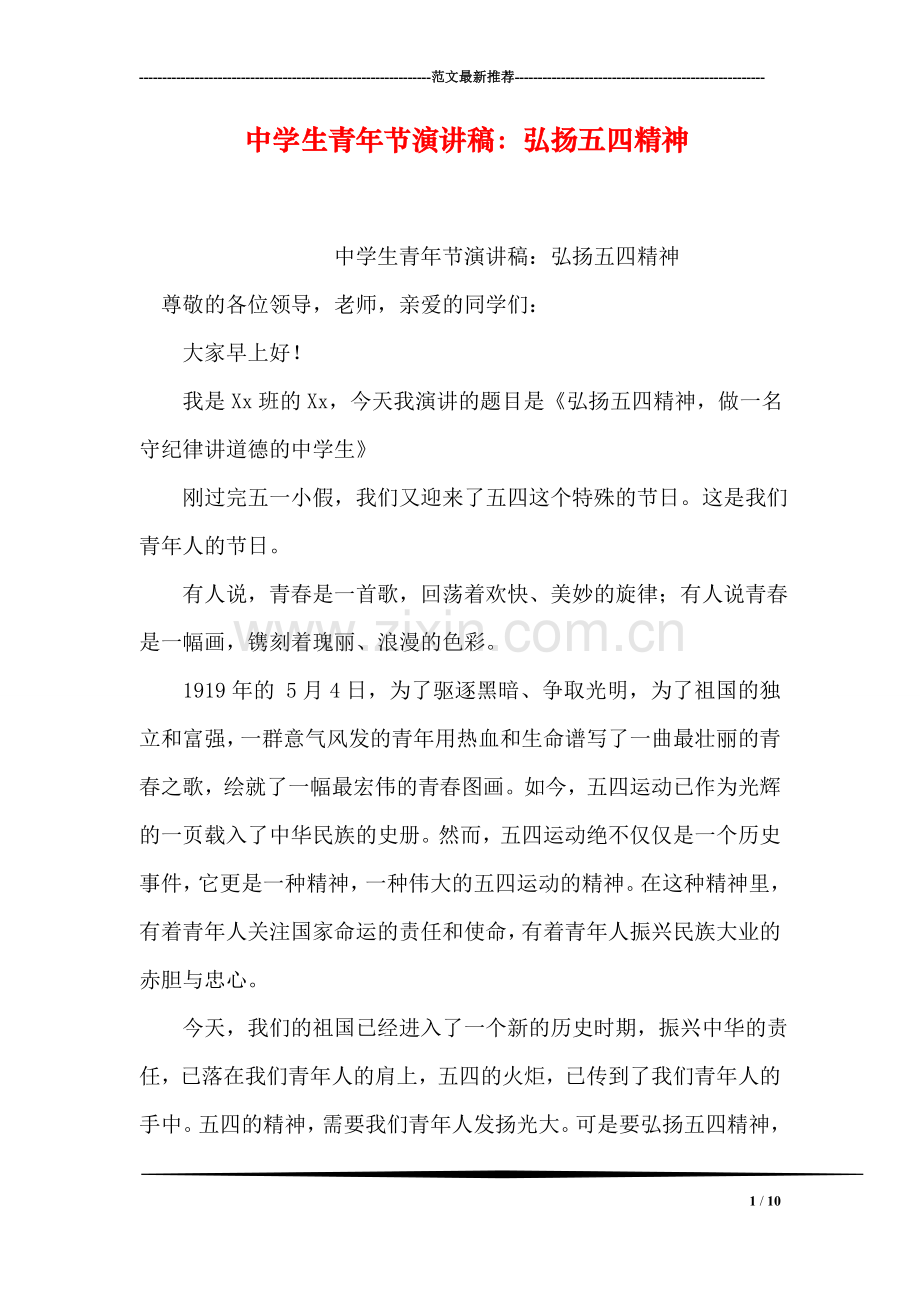 中学生青年节演讲稿：弘扬五四精神.doc_第1页