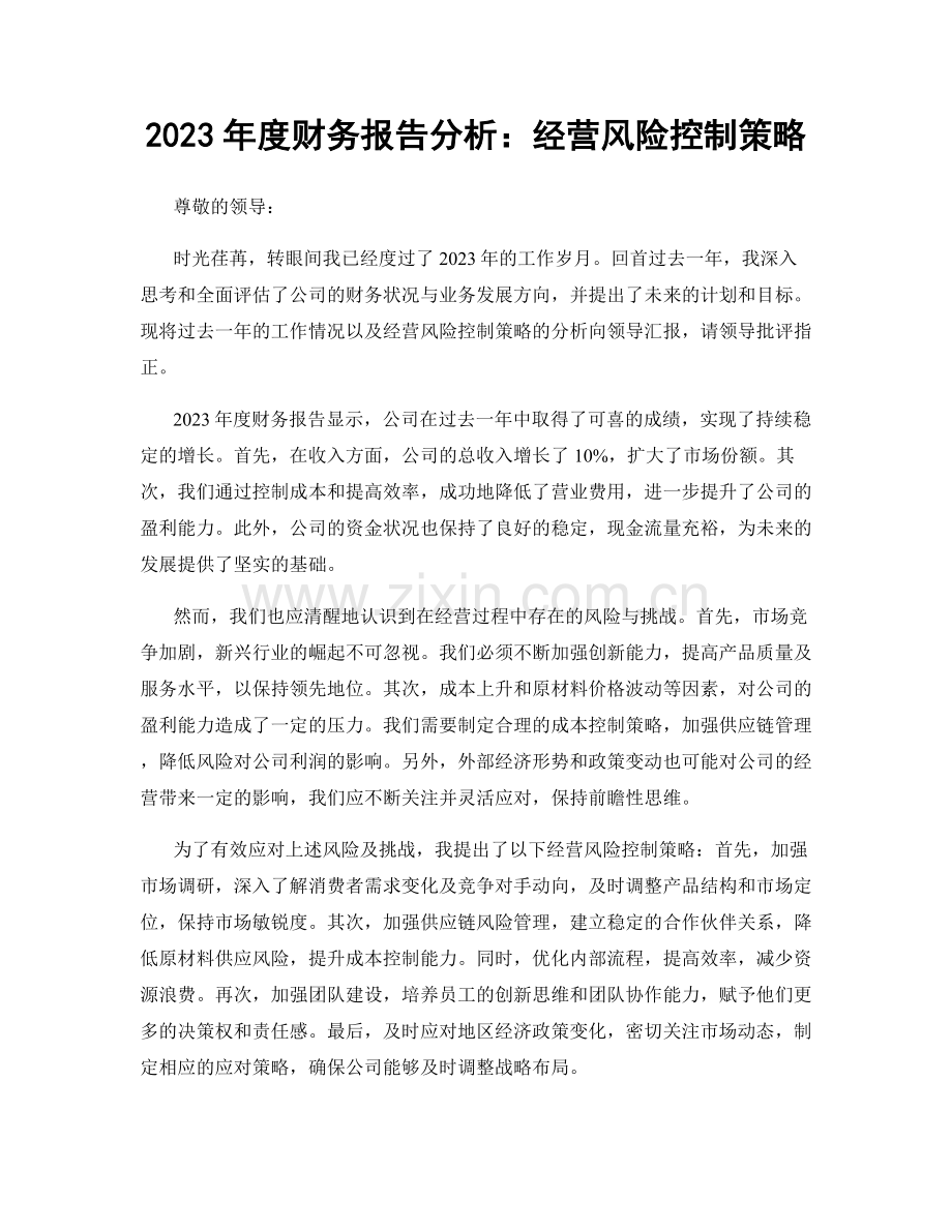 2023年度财务报告分析：经营风险控制策略.docx_第1页