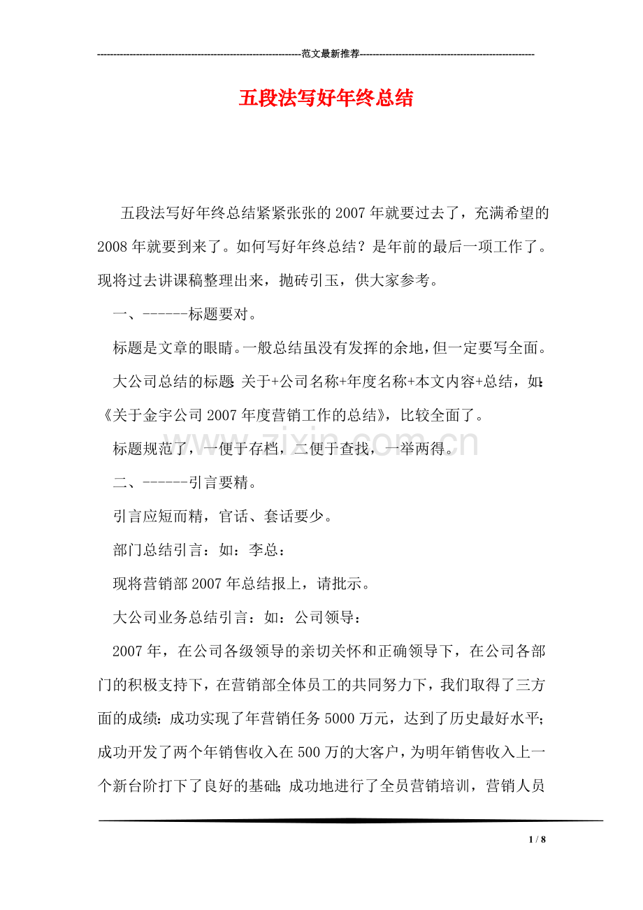 五段法写好年终总结.doc_第1页