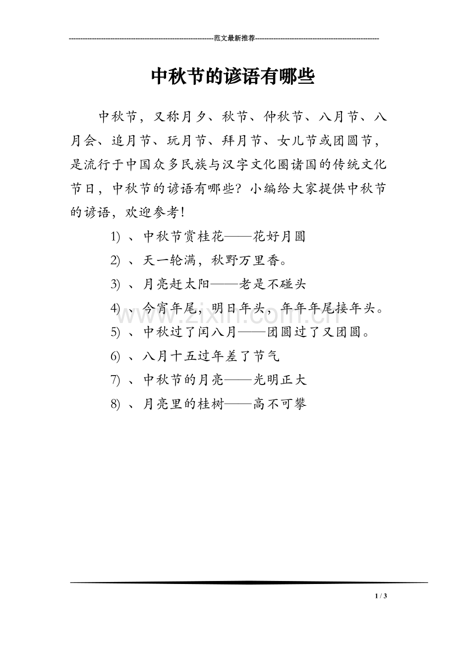 中秋节的谚语有哪些.doc_第1页