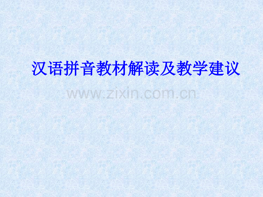 汉语拼音教材解读.pptx_第1页