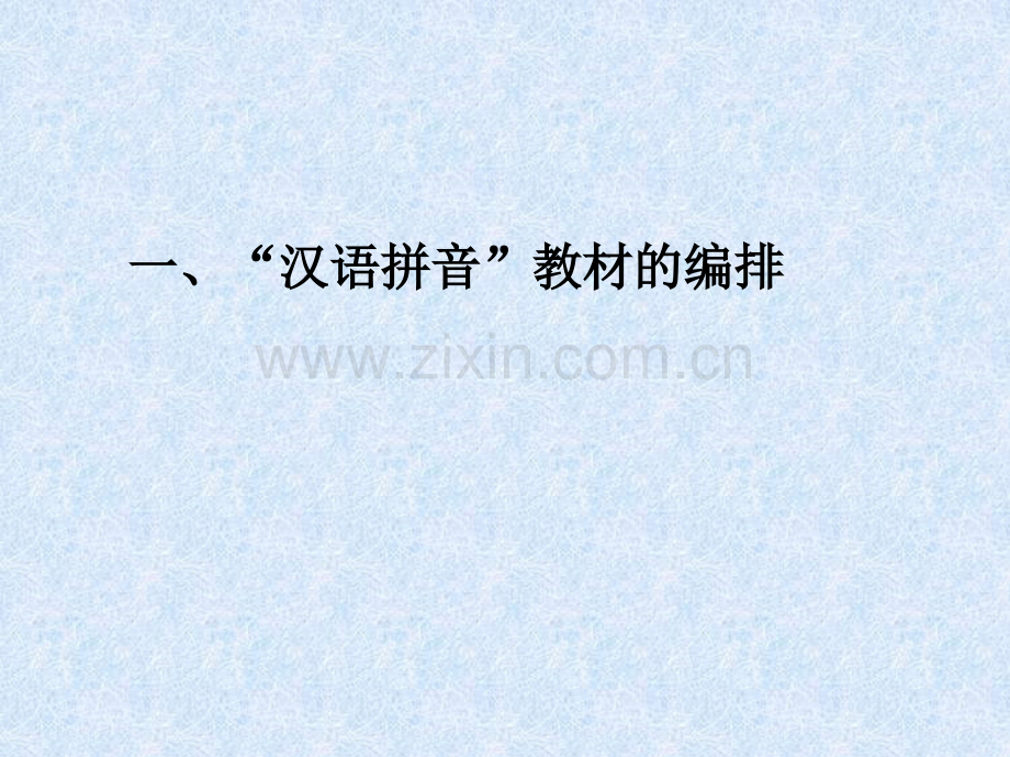 汉语拼音教材解读.pptx_第2页