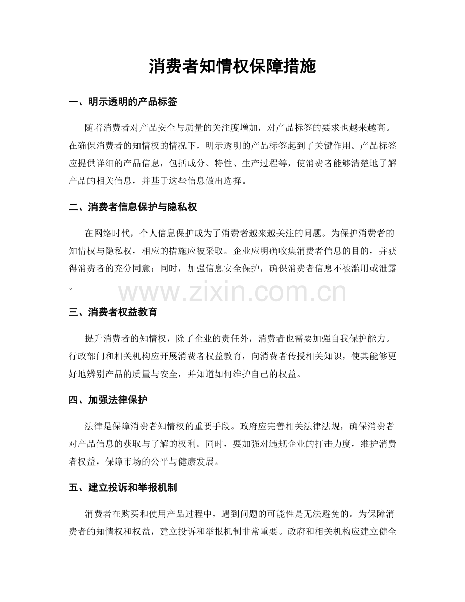 消费者知情权保障措施.docx_第1页
