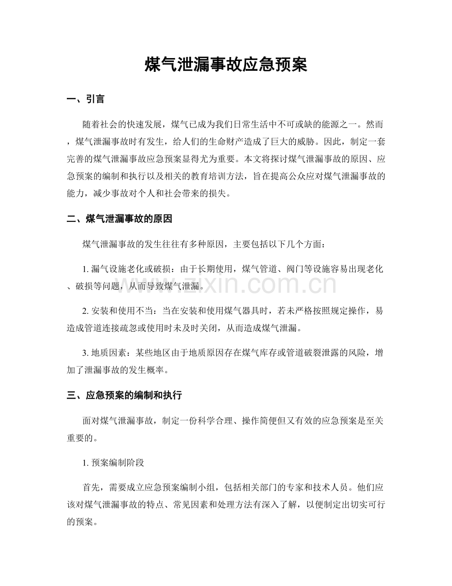 煤气泄漏事故应急预案.docx_第1页