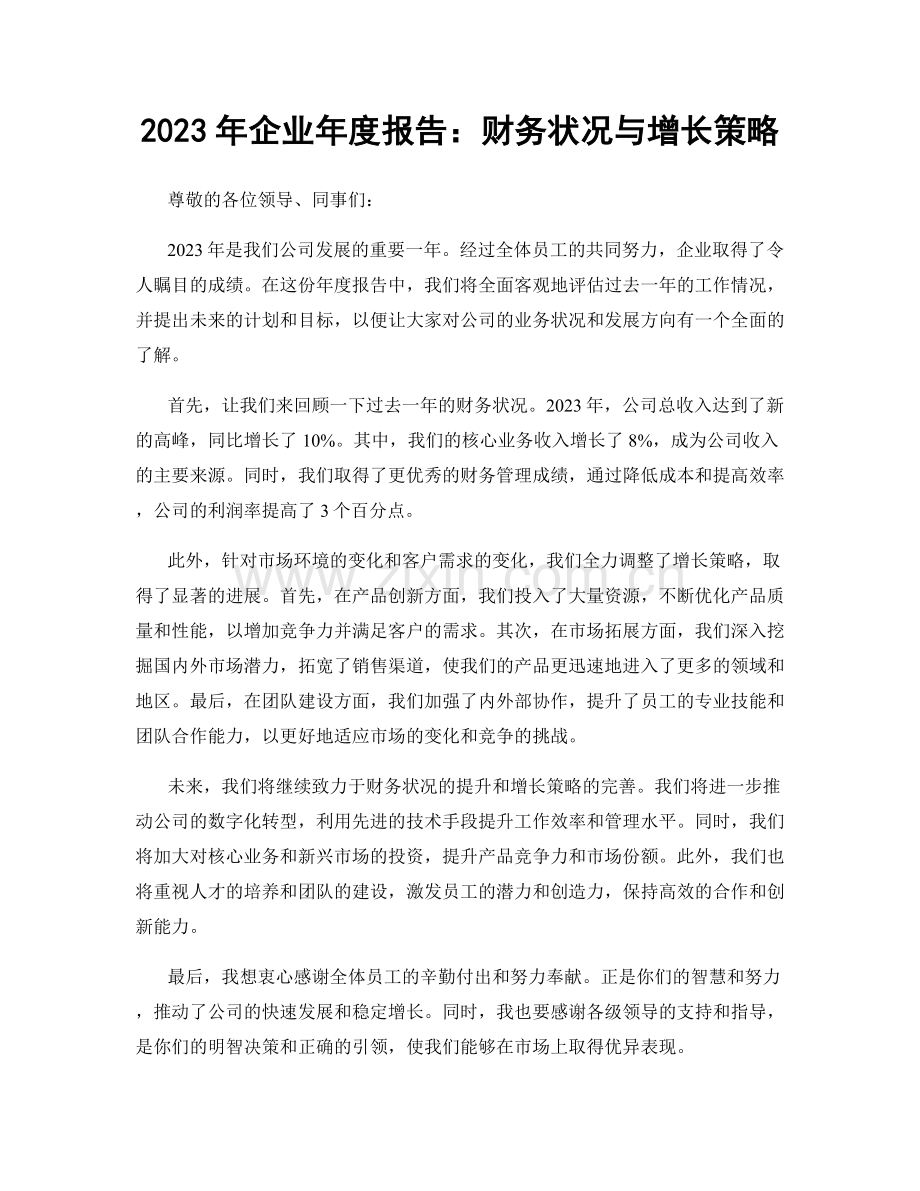 2023年企业年度报告：财务状况与增长策略.docx_第1页