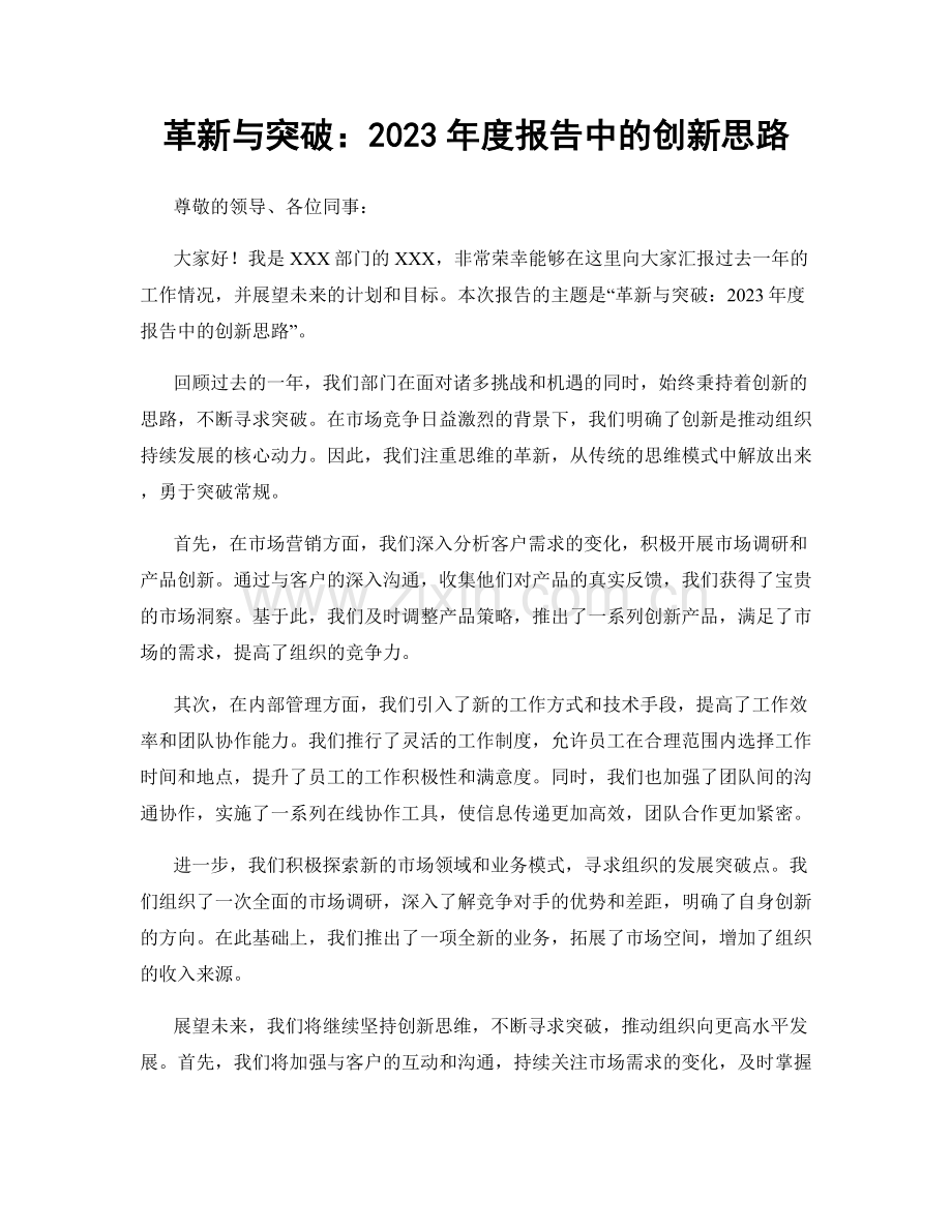 革新与突破：2023年度报告中的创新思路.docx_第1页