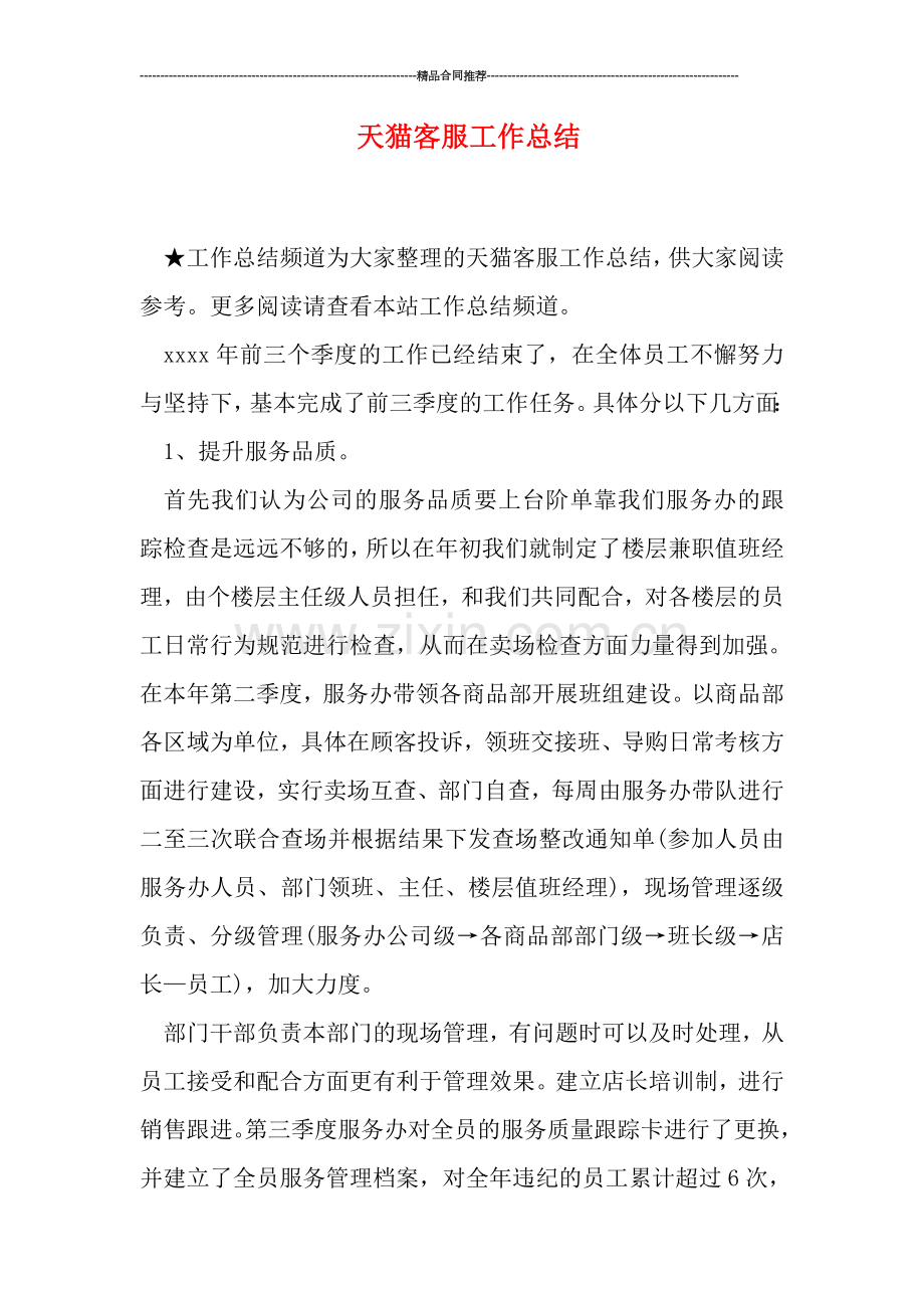 天猫客服工作总结.doc_第1页