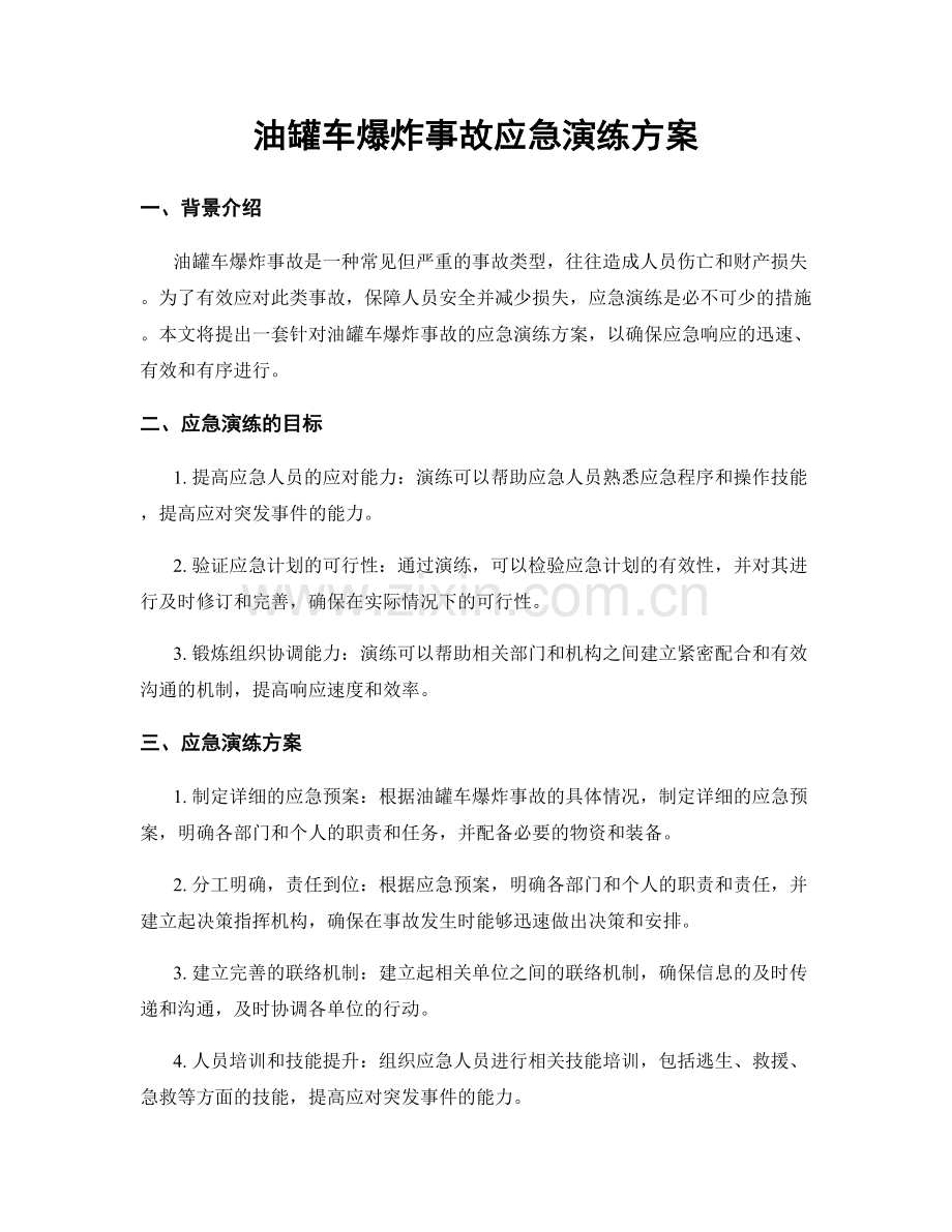 油罐车爆炸事故应急演练方案.docx_第1页