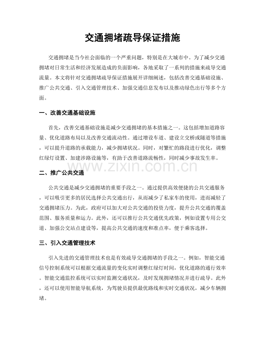 交通拥堵疏导保证措施.docx_第1页