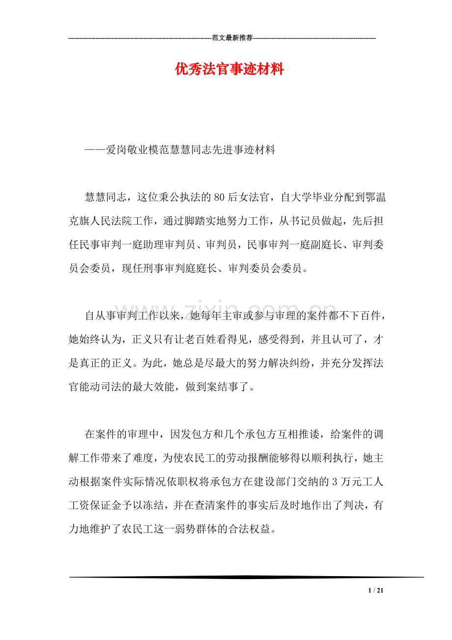 优秀法官事迹材料.doc_第1页