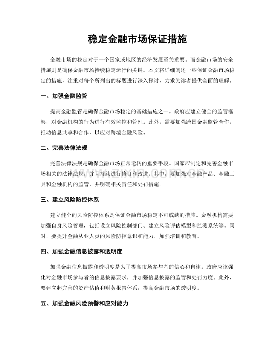 稳定金融市场保证措施.docx_第1页