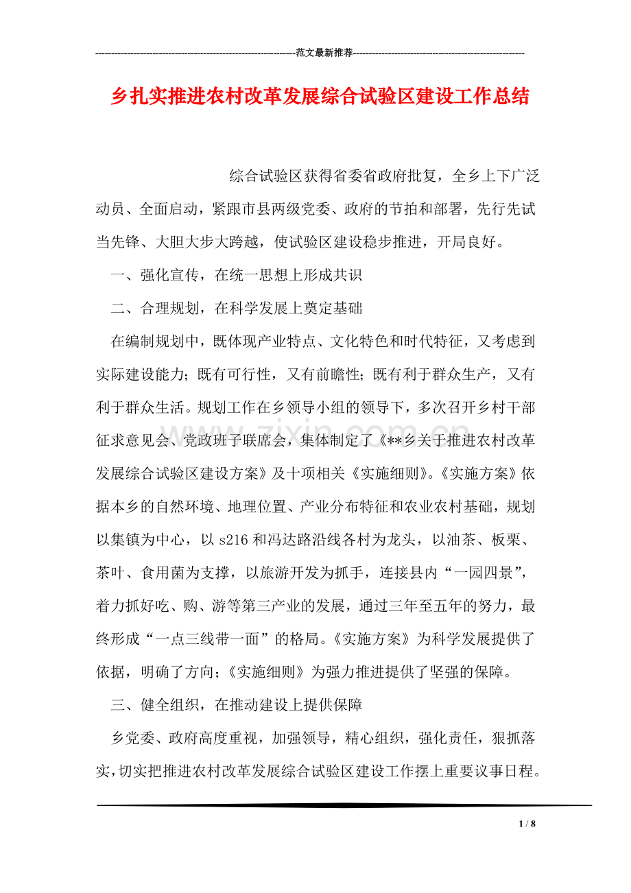 乡扎实推进农村改革发展综合试验区建设工作总结.doc_第1页