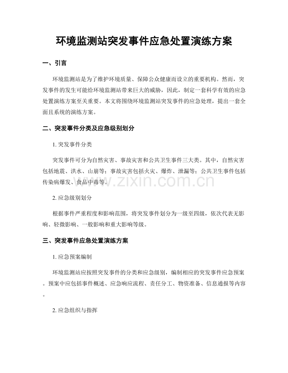 环境监测站突发事件应急处置演练方案.docx_第1页