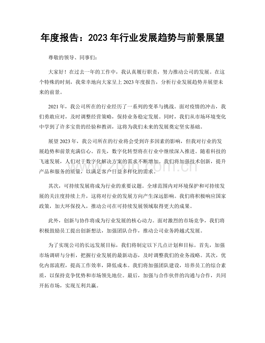 年度报告：2023年行业发展趋势与前景展望.docx_第1页