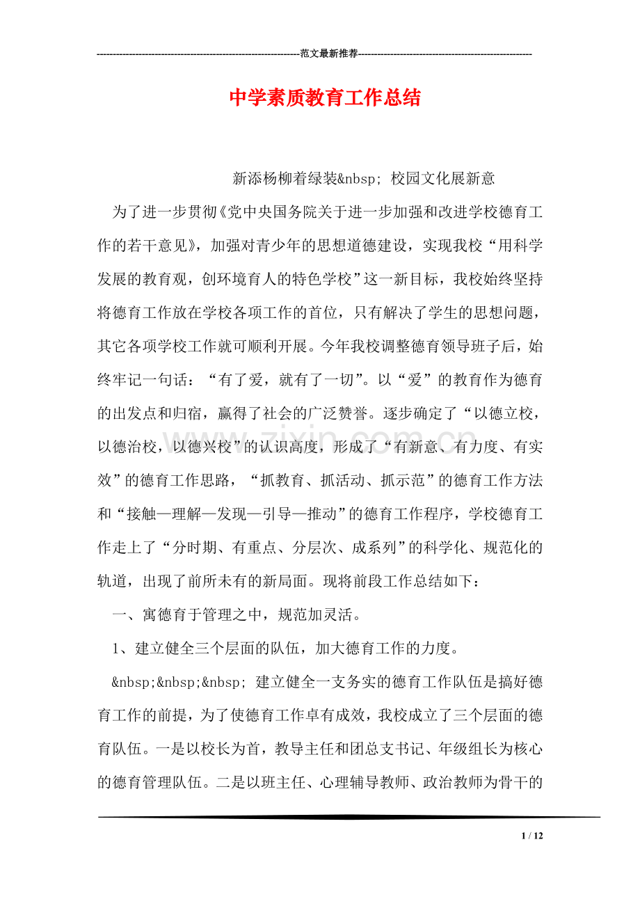 中学素质教育工作总结.doc_第1页