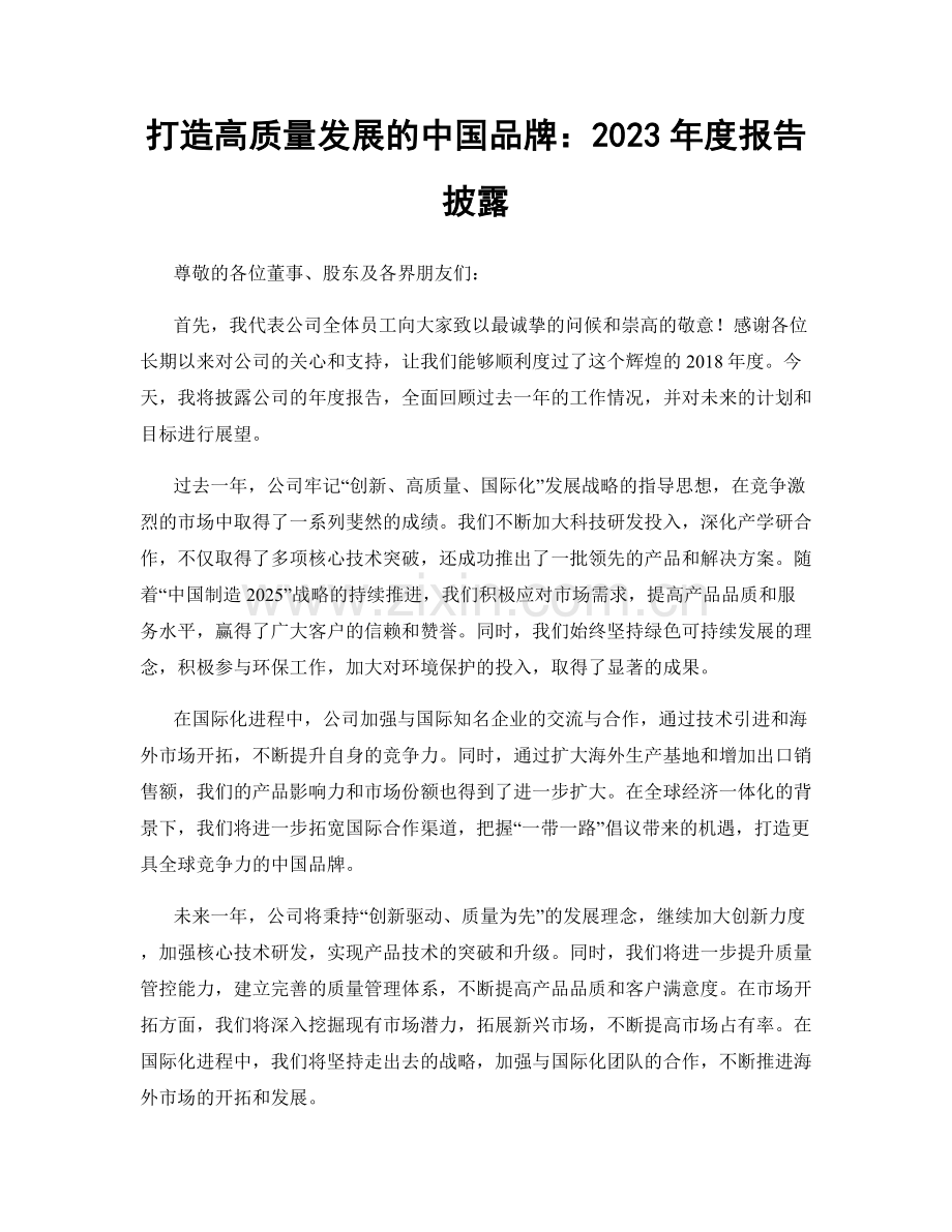 打造高质量发展的中国品牌：2023年度报告披露.docx_第1页