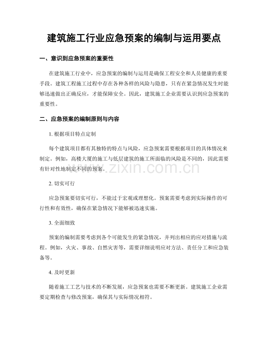 建筑施工行业应急预案的编制与运用要点.docx_第1页