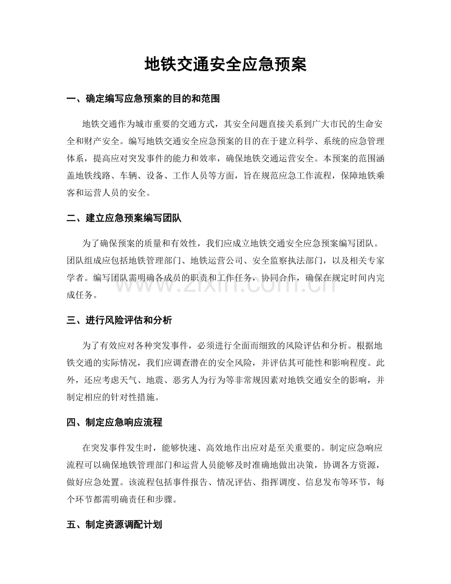 地铁交通安全应急预案.docx_第1页