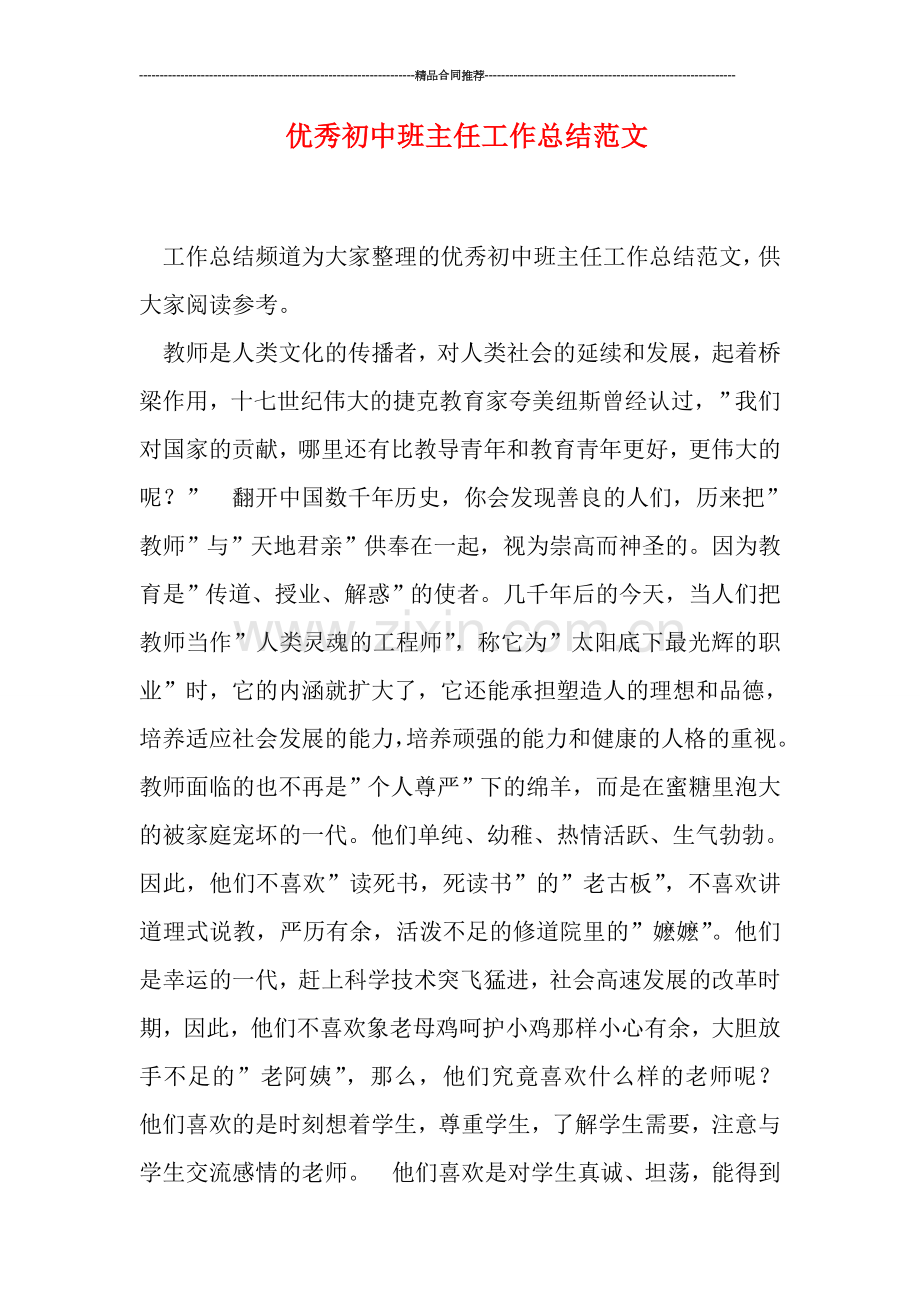 优秀初中班主任工作总结范文.doc_第1页