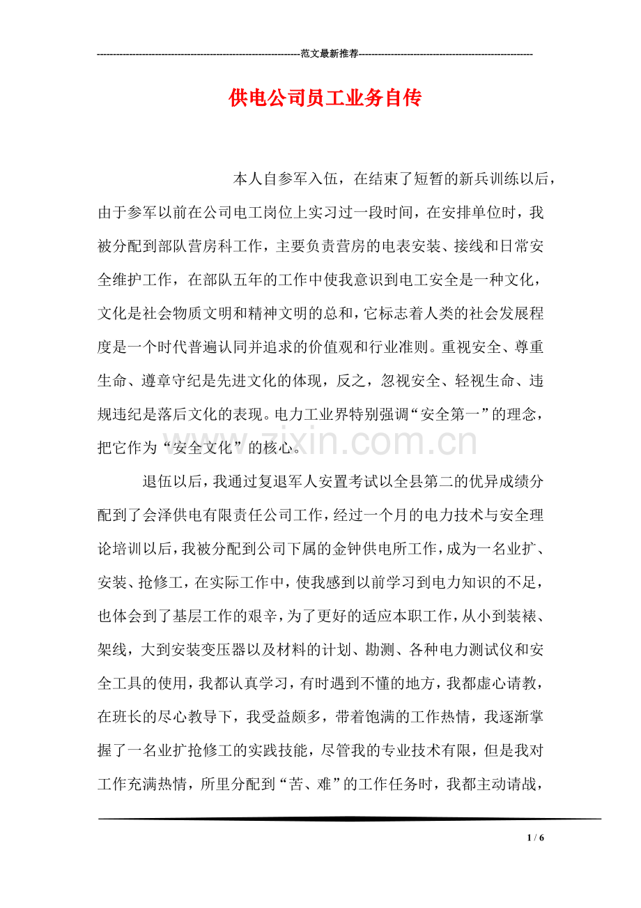供电公司员工业务自传.doc_第1页