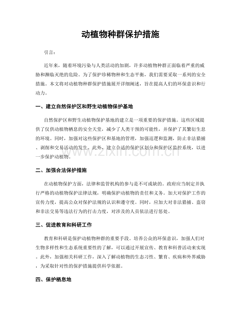 动植物种群保护措施.docx_第1页