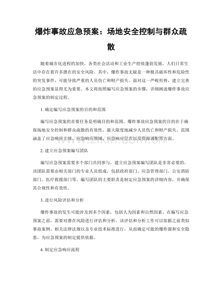 爆炸事故应急预案：场地安全控制与群众疏散.docx_第1页