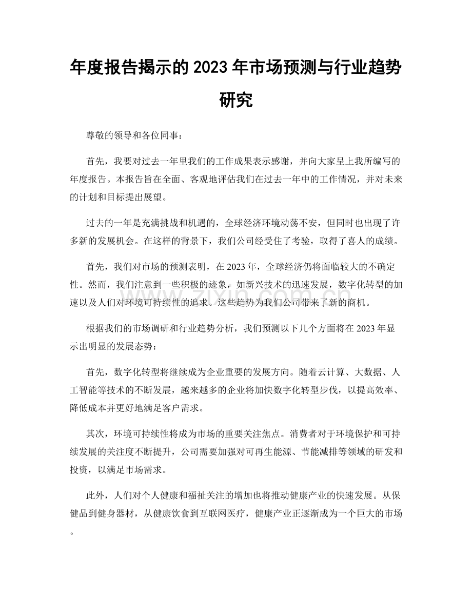 年度报告揭示的2023年市场预测与行业趋势研究.docx_第1页