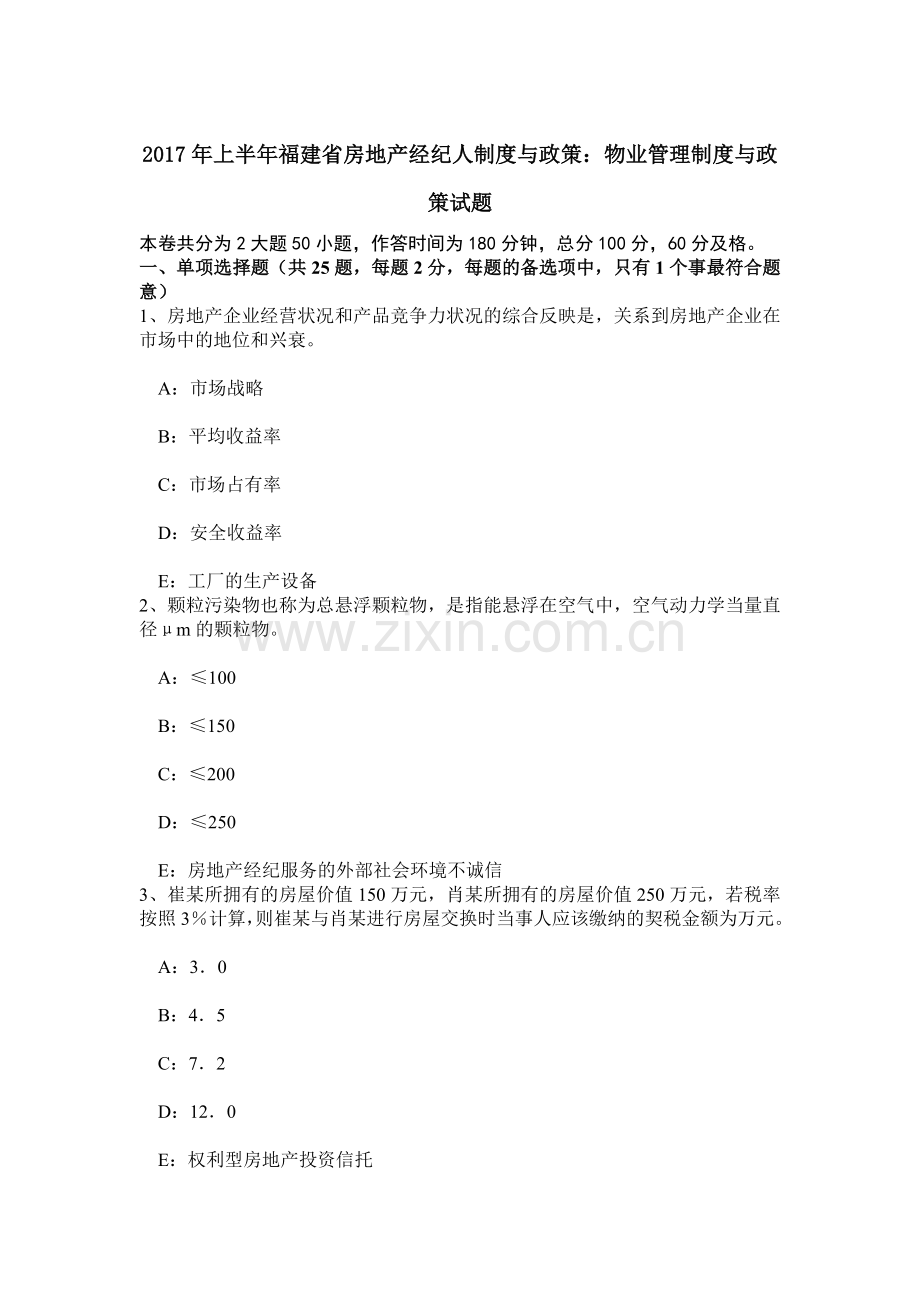 上半年福建省房地产经纪人制度与政策物业管理制度与政策试题.doc_第1页