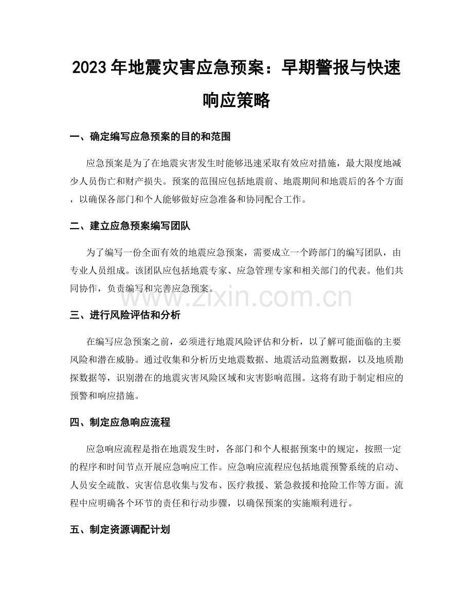 2023年地震灾害应急预案：早期警报与快速响应策略.docx_第1页