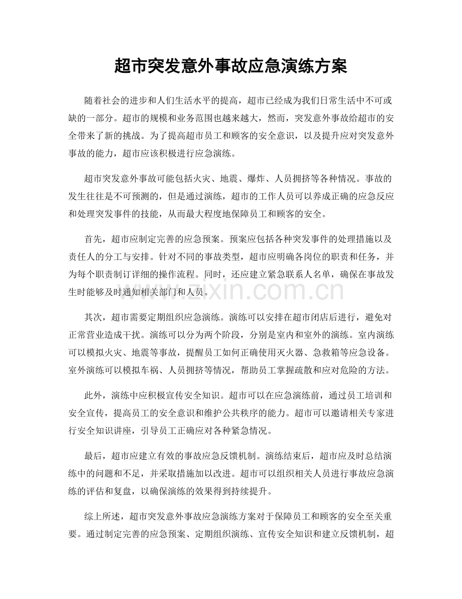超市突发意外事故应急演练方案.docx_第1页