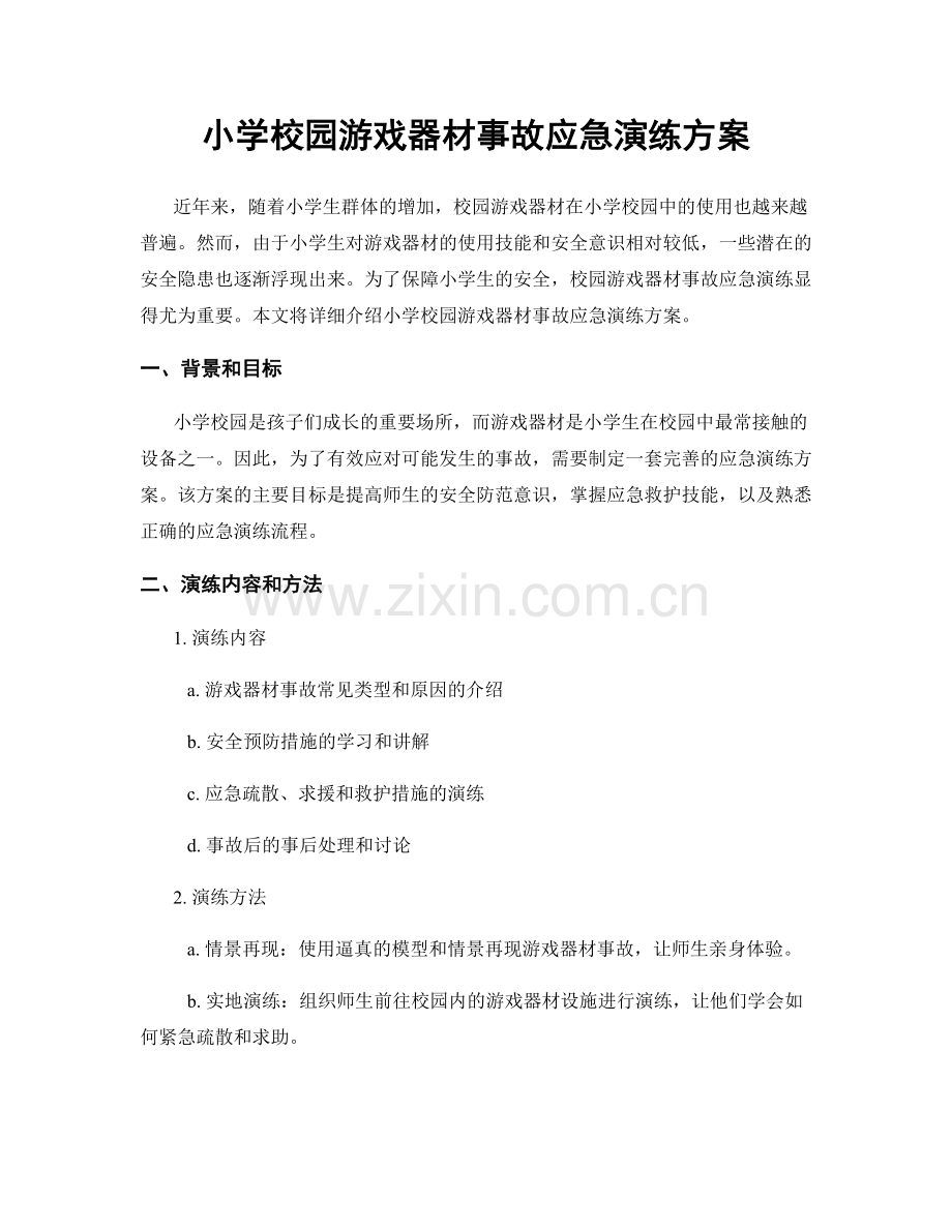 小学校园游戏器材事故应急演练方案.docx_第1页
