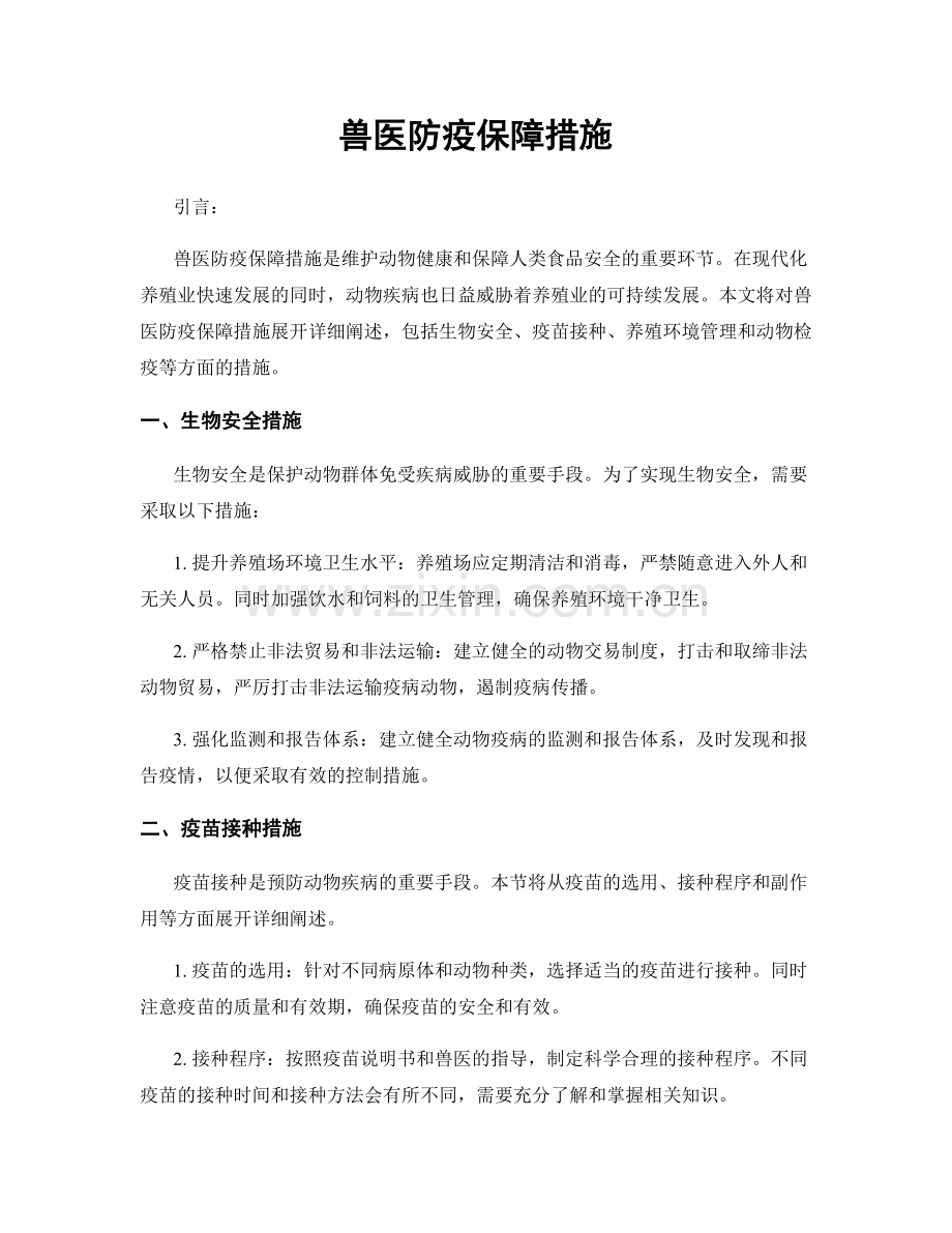 兽医防疫保障措施.docx_第1页
