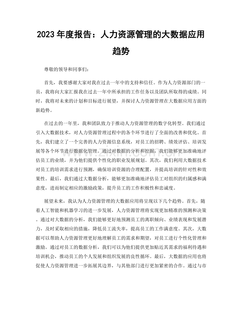 2023年度报告：人力资源管理的大数据应用趋势.docx_第1页