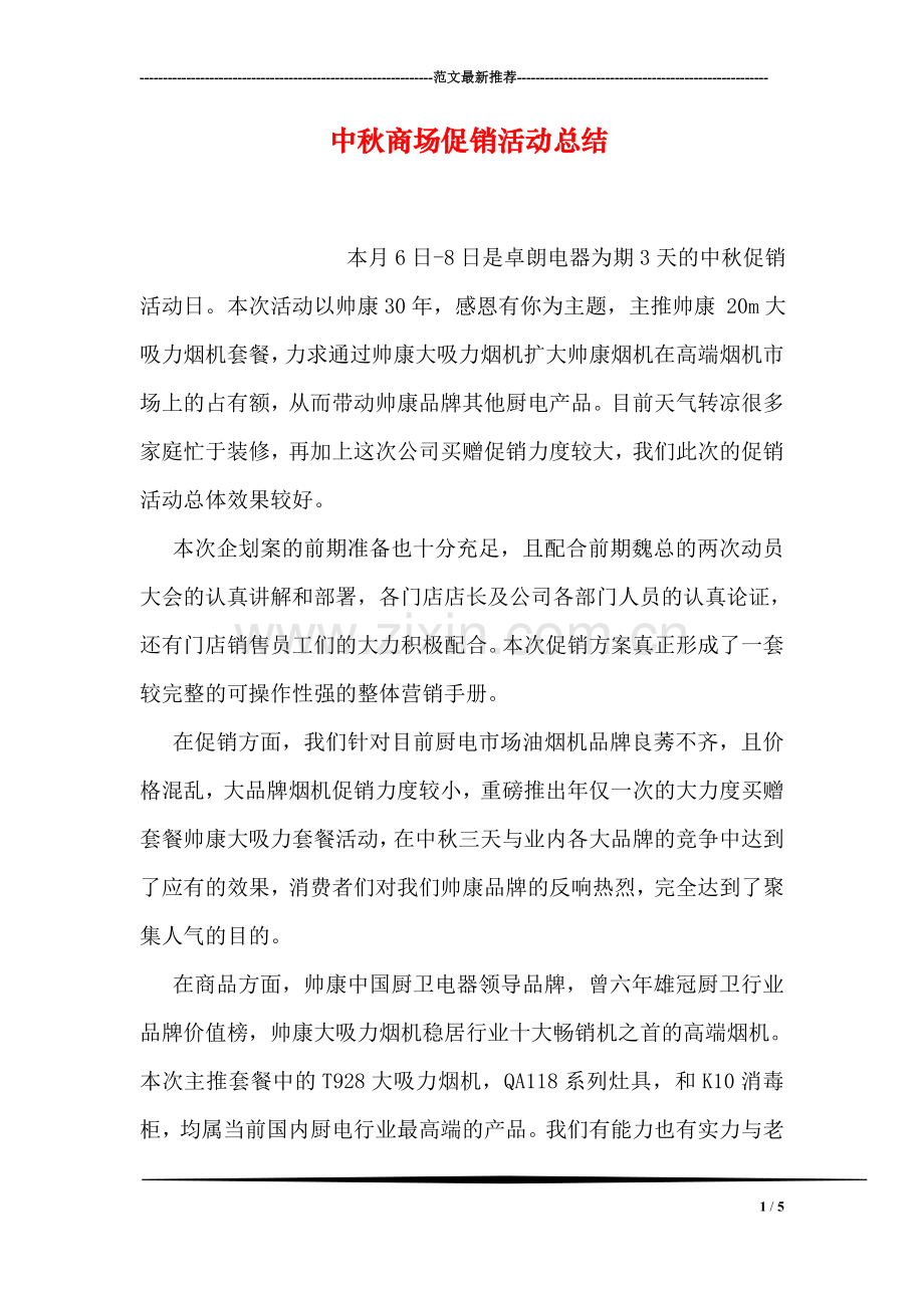 中秋商场促销活动总结.doc_第1页
