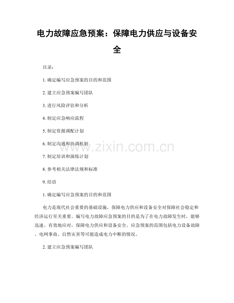 电力故障应急预案：保障电力供应与设备安全.docx_第1页