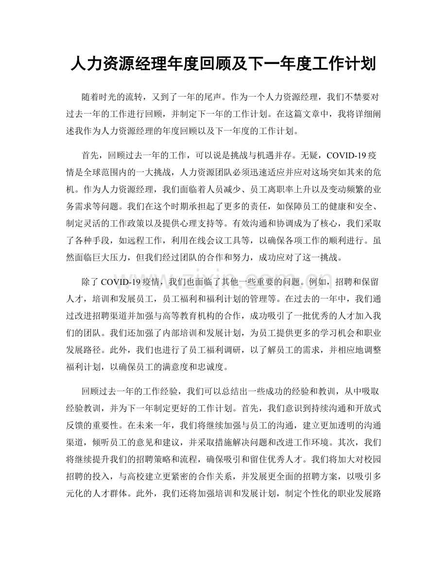 人力资源经理年度回顾及下一年度工作计划.docx_第1页