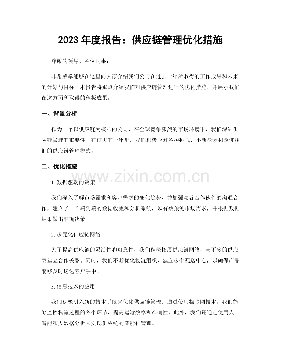 2023年度报告：供应链管理优化措施.docx_第1页
