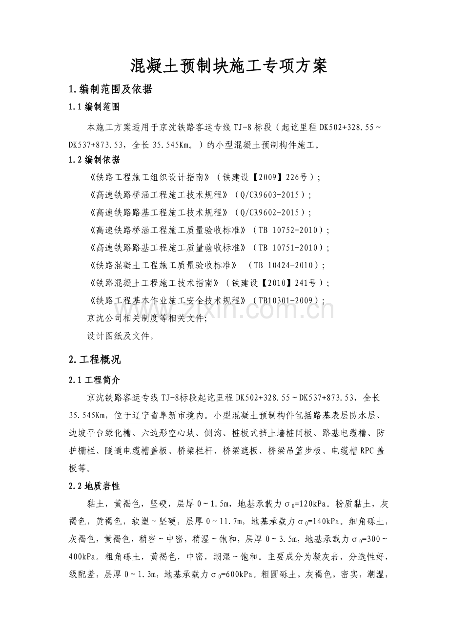 混凝土预制块专项施工方案.docx_第1页