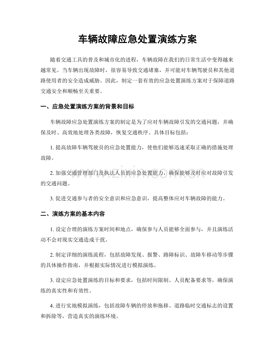 车辆故障应急处置演练方案.docx_第1页