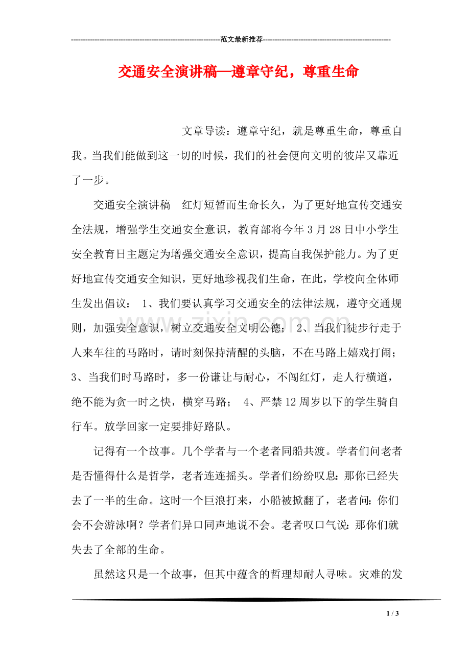 交通安全演讲稿—遵章守纪-尊重生命.doc_第1页