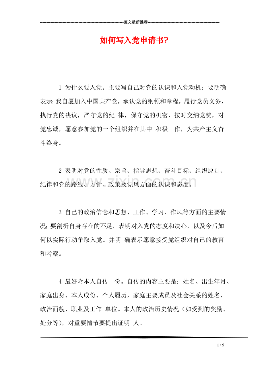 如何写入党申请书-.doc_第1页