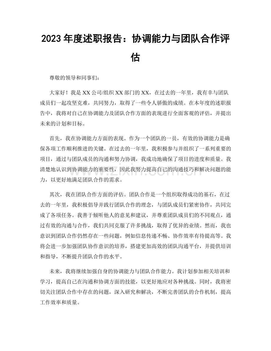 2023年度述职报告：协调能力与团队合作评估.docx_第1页