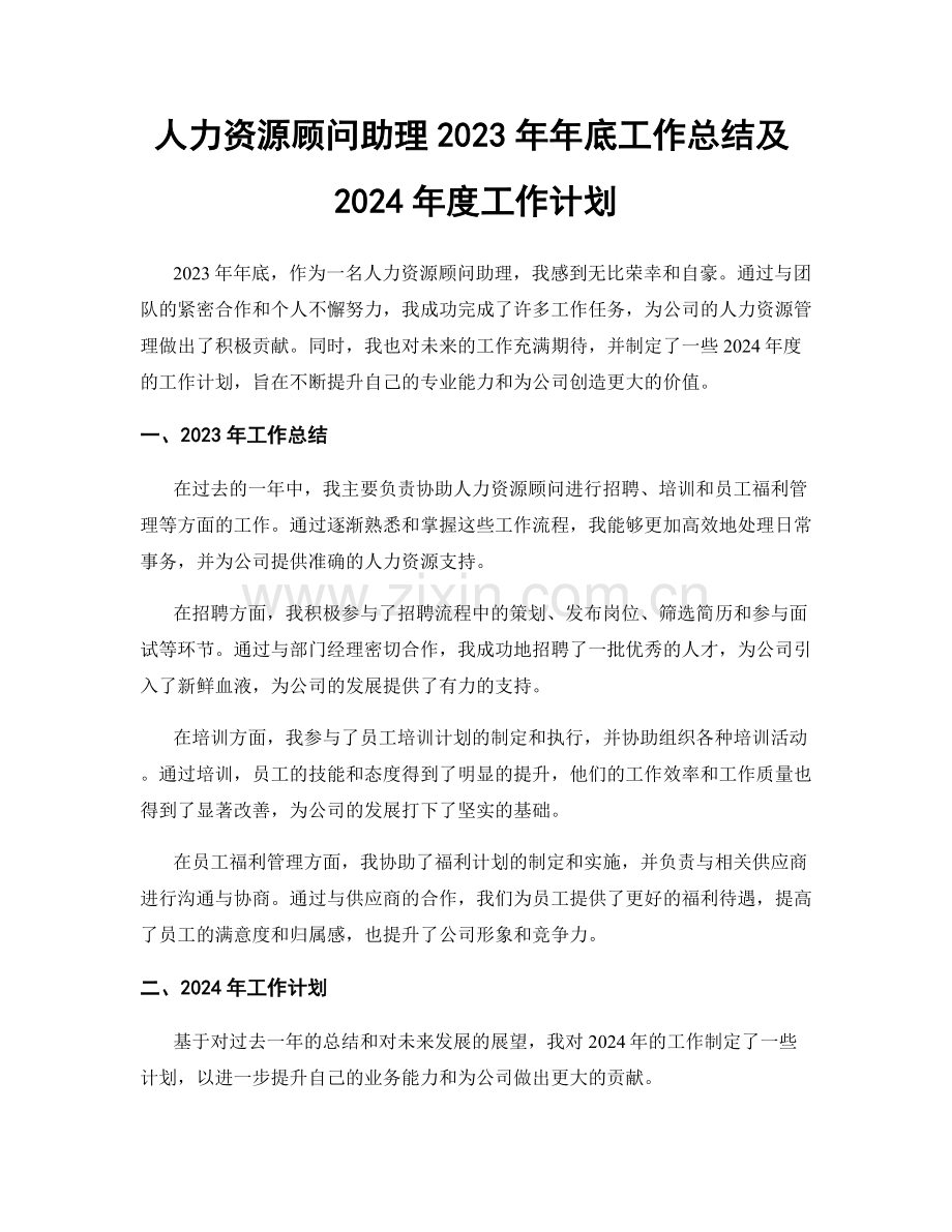 人力资源顾问助理2023年年底工作总结及2024年度工作计划.docx_第1页