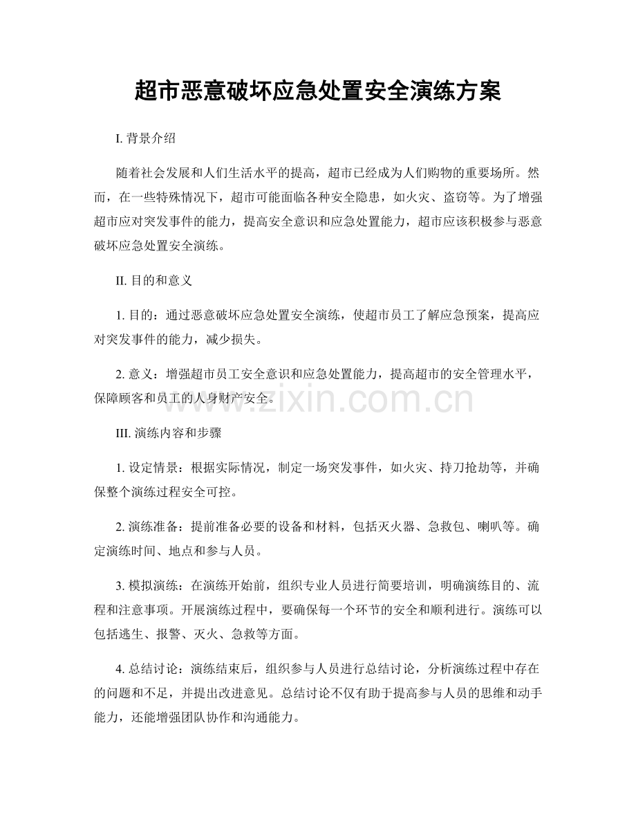 超市恶意破坏应急处置安全演练方案.docx_第1页