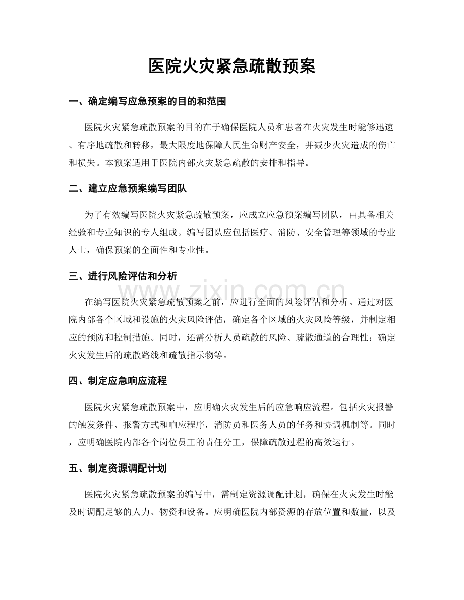 医院火灾紧急疏散预案.docx_第1页